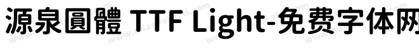 源泉圓體 TTF Light字体转换